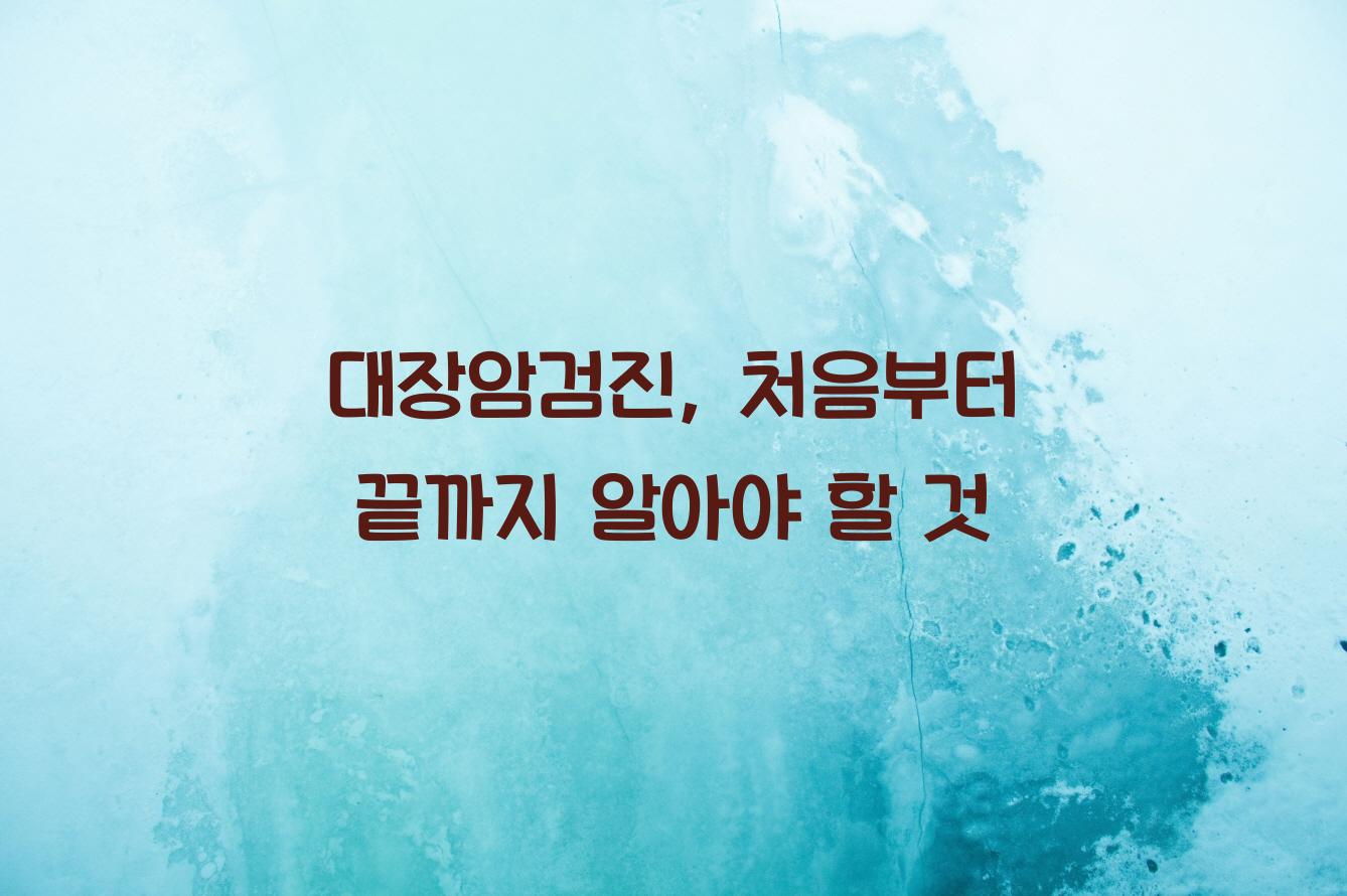 대장암검진