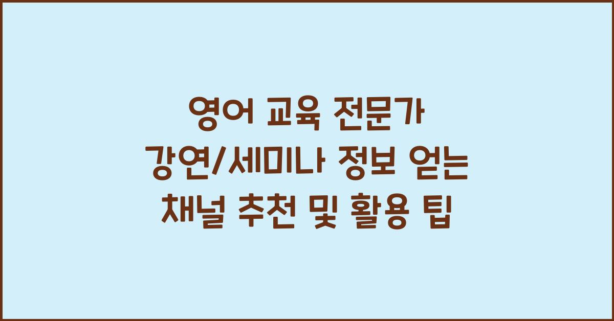 영어 교육 전문가 강연/세미나 정보 얻는 채널 공유