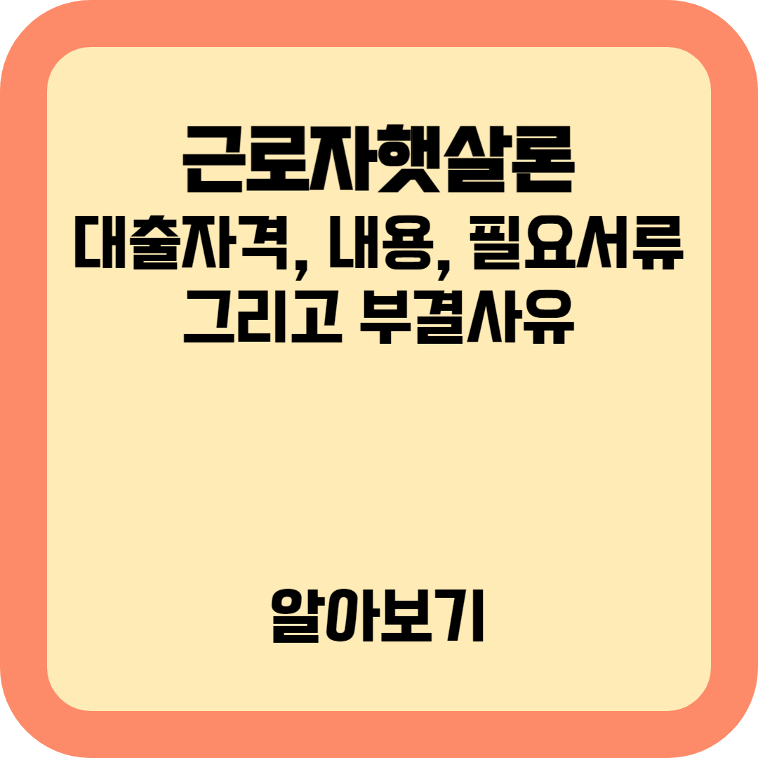 근로자햇살론 알아보기