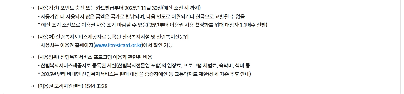 산림복지서비스이용권 조건확인하기