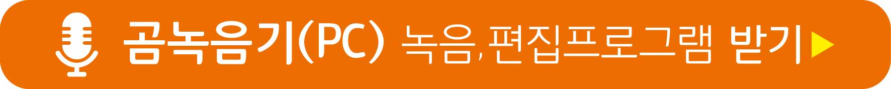 곰녹음기 PC버전 받기