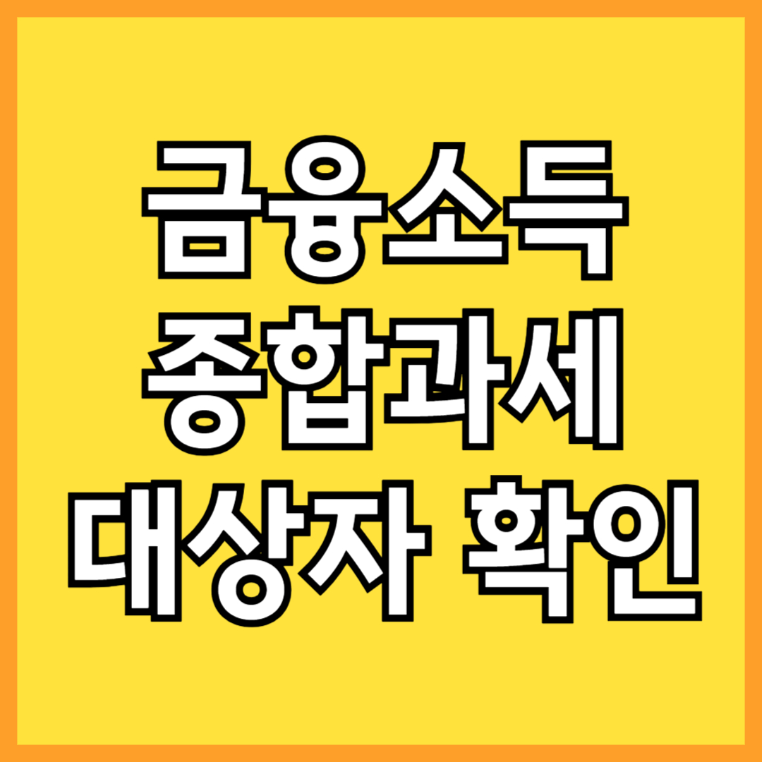 금융소득 종합과세 대상자 확인 및 세금 계산방법