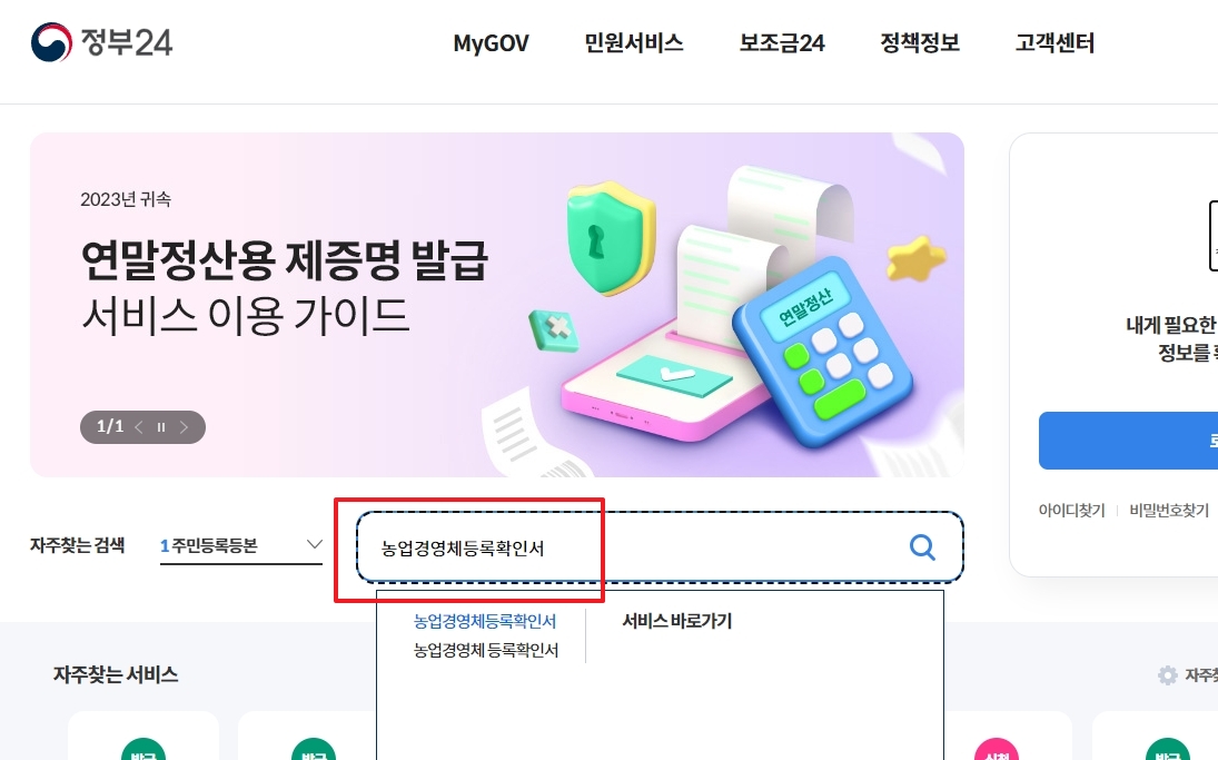 정부24 메인 검색창에 필요한 민원 이름을 입력하는 모습