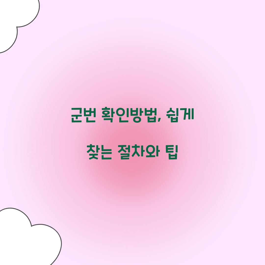 군번 확인방법