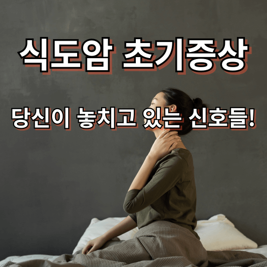 식도암 초기증상