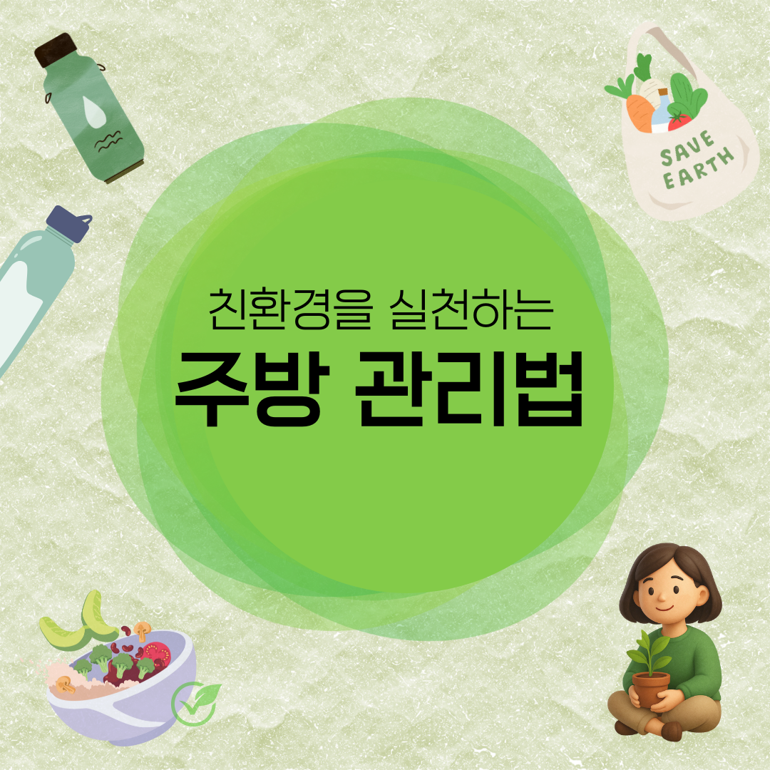 제로웨이스트와 비건을 동시에 실천하는 친환경 주방 만들기