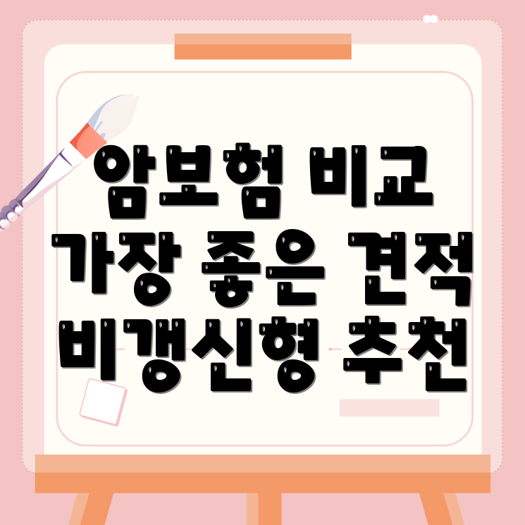 암보험 비교