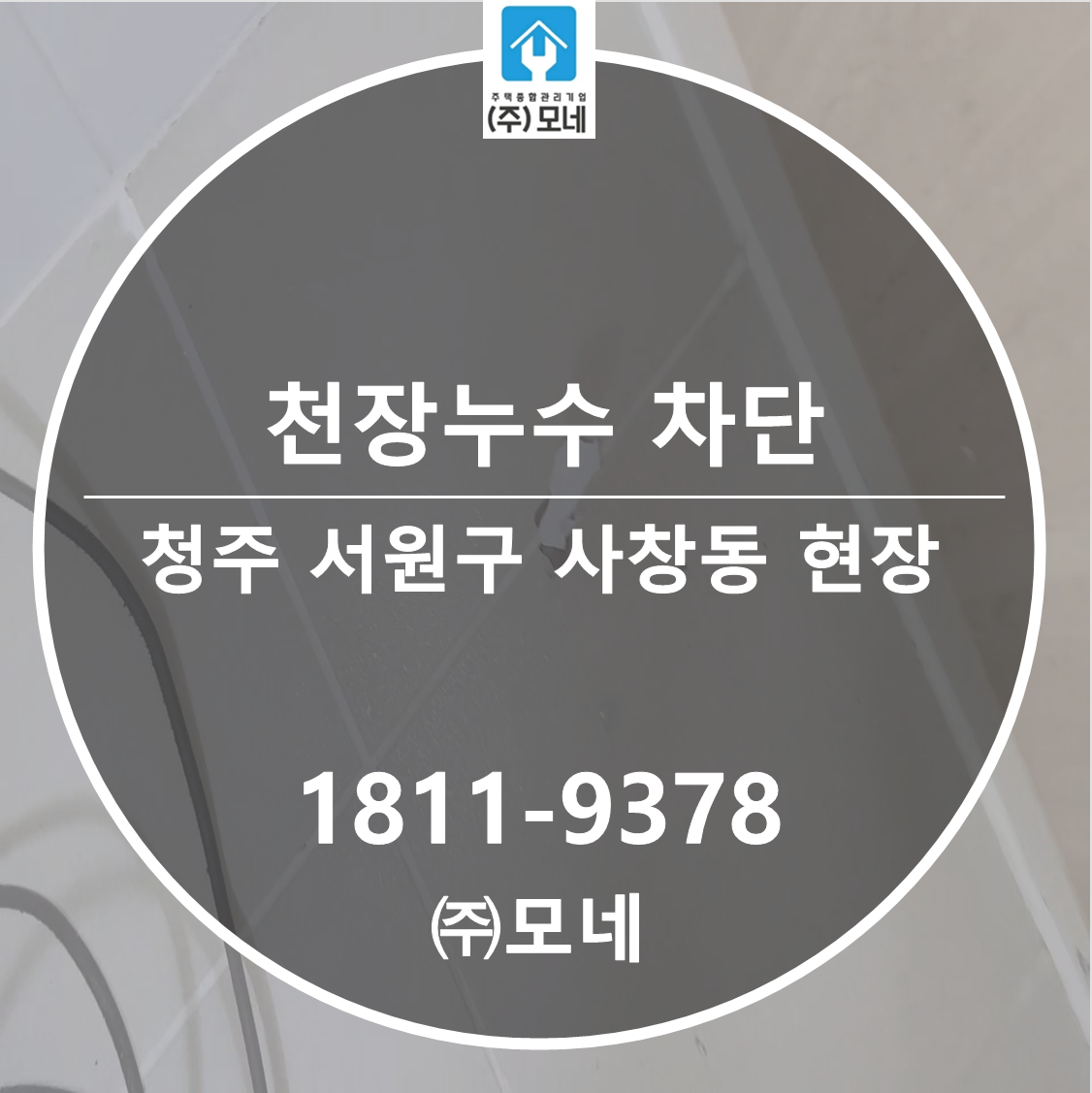 청주 누수탐지 서원구 업체 사창동 3단계 보수 공사 천장 누수 차단