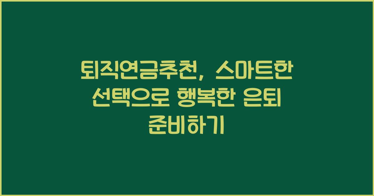 퇴직연금추천