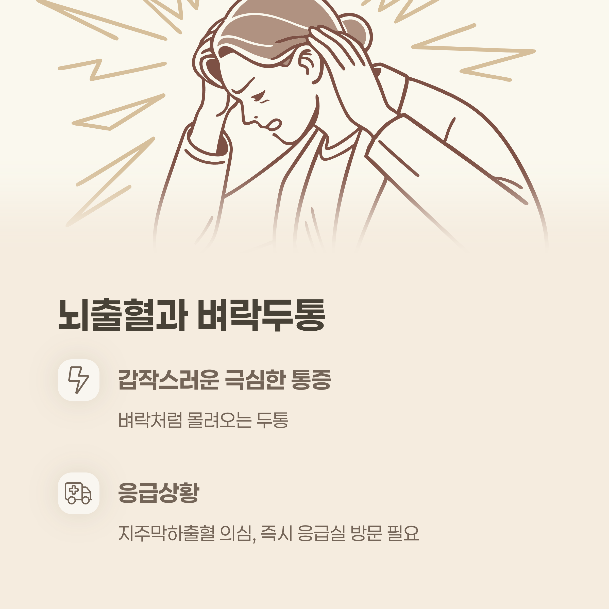 갑자기 나타나는 벼락두통