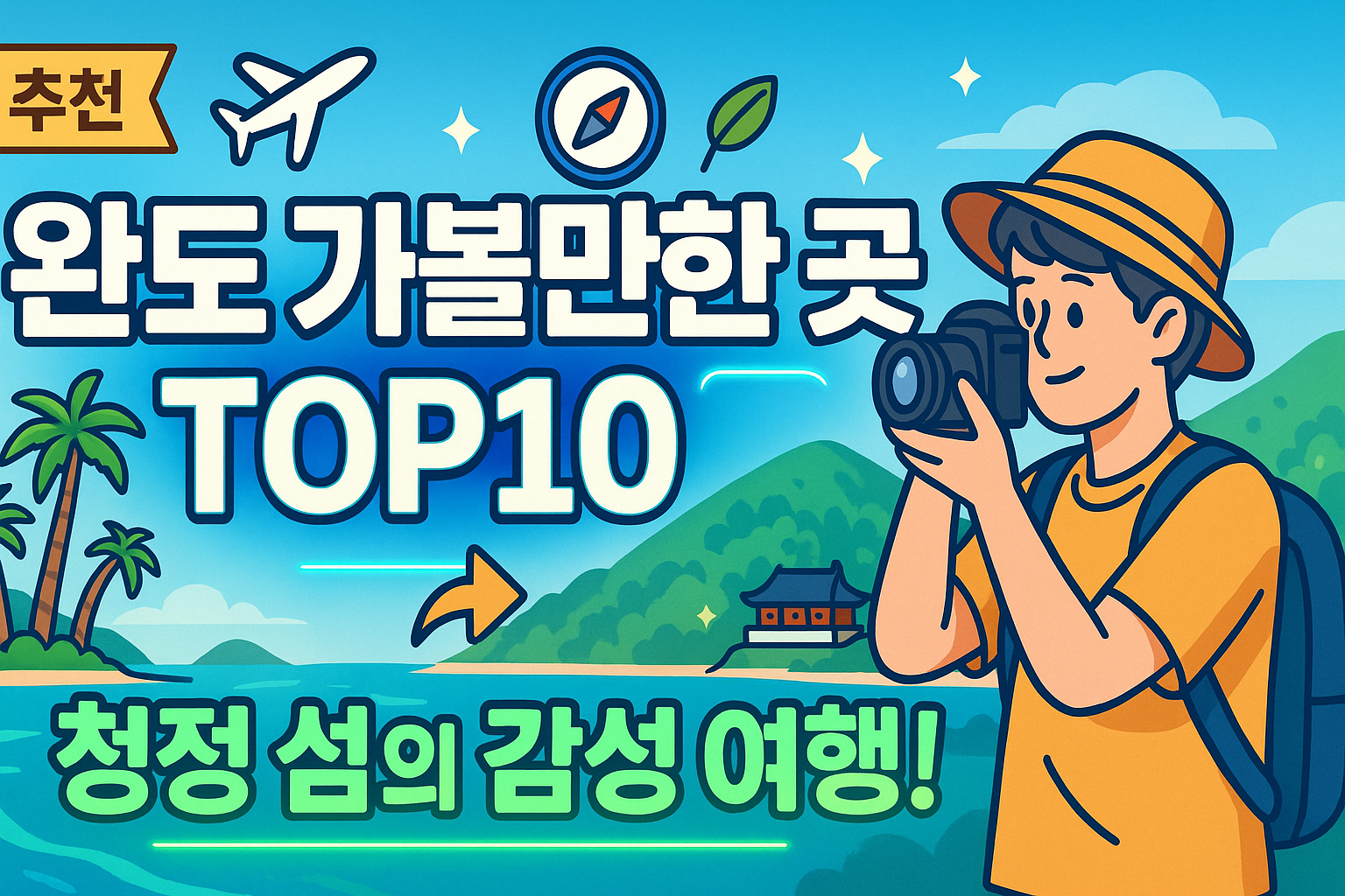 완도 가볼만한곳 베스트10