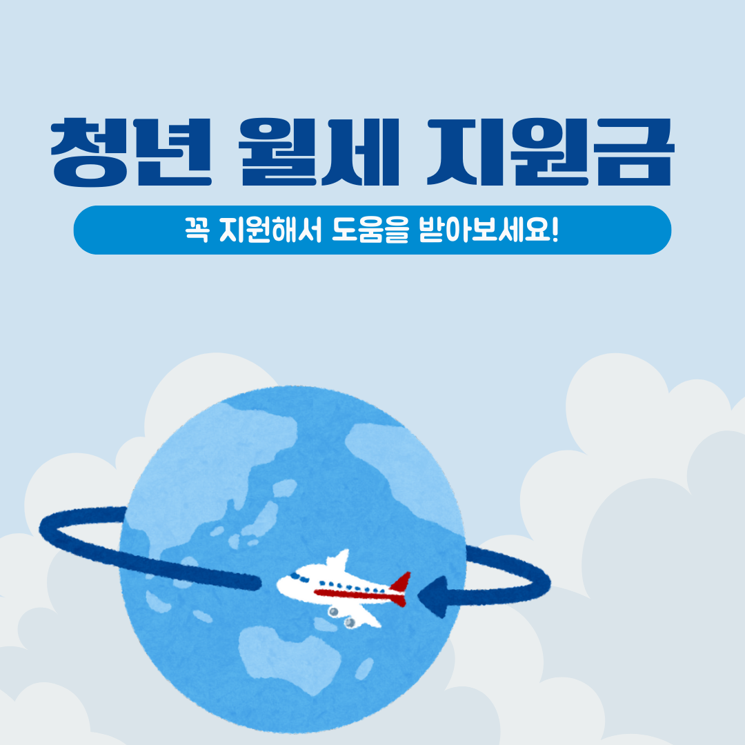 청년 월세 지원금