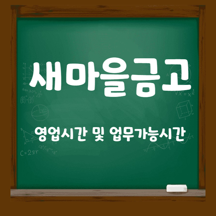 새마을금고시간