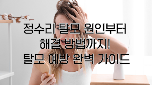 정수리 탈모 원인부터 해결 방법까지! 탈모 예방 완벽 가이드