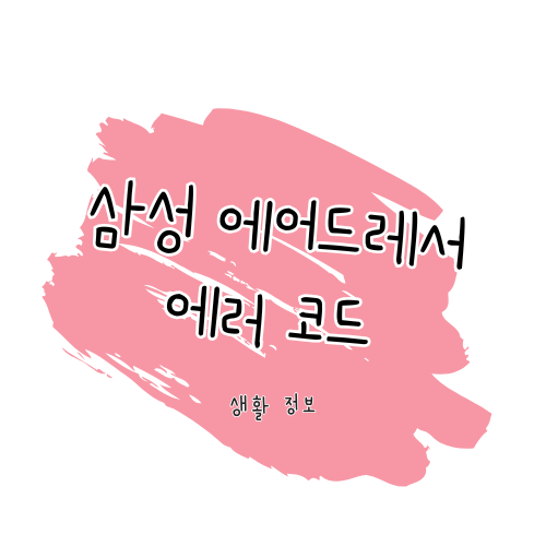 삼성전자 에어드레서 에러 문제 해결 가이드 썸네일