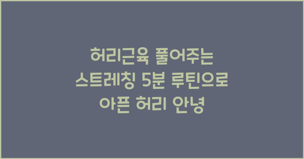 허리근육 풀어주는 스트레칭 5분 루틴