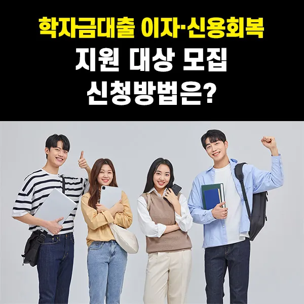 학자금대출 신용회복 지원사업