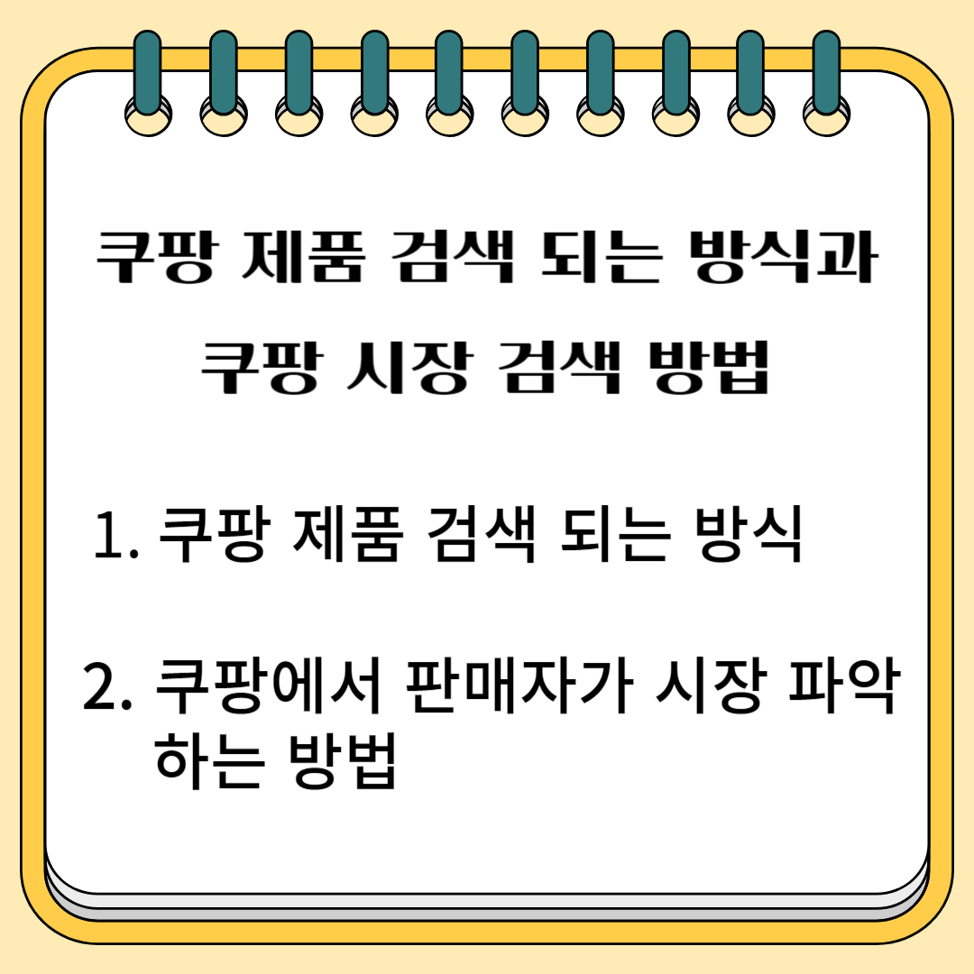쿠팡 제품 검색되는 방식과 쿠팡 시장 검색 방법 1. 쿠팡 제품 검색되는 방식 2. 쿠팡에서 판매자가 시장 파악하는 방법