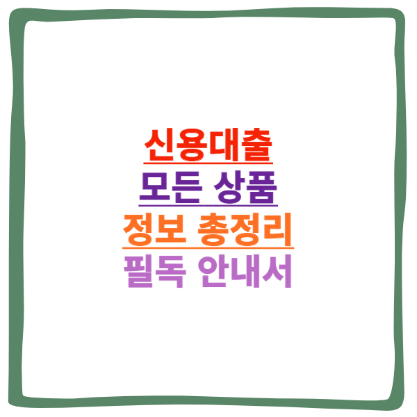 신용대출 모든 상품 정보 총정리
