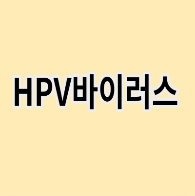 HPV바이러스