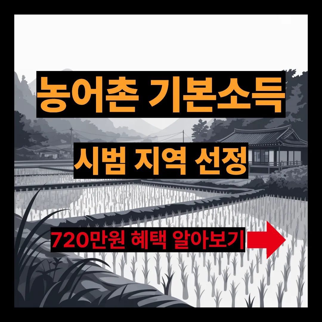 농어촌 기본소득 시범 지역 선정