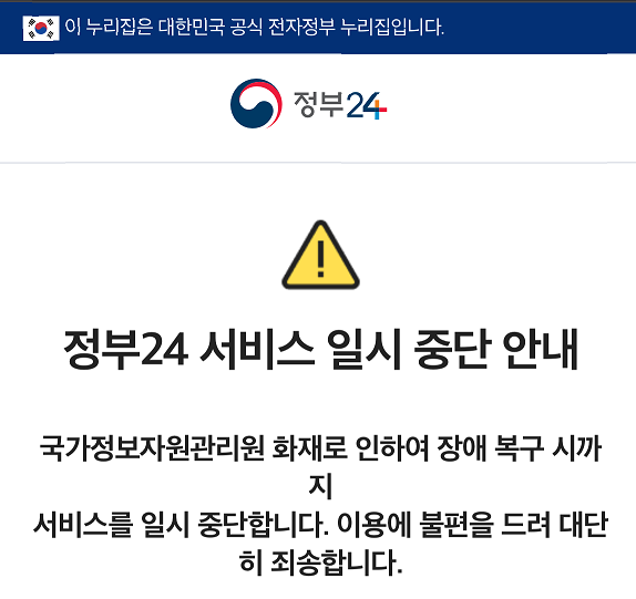 정부24 홈페이지. 서비스중단 안내 문 사진