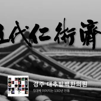 경주 대추밭 백 한의원 평일에 5대 원장님 만나본 후기_16