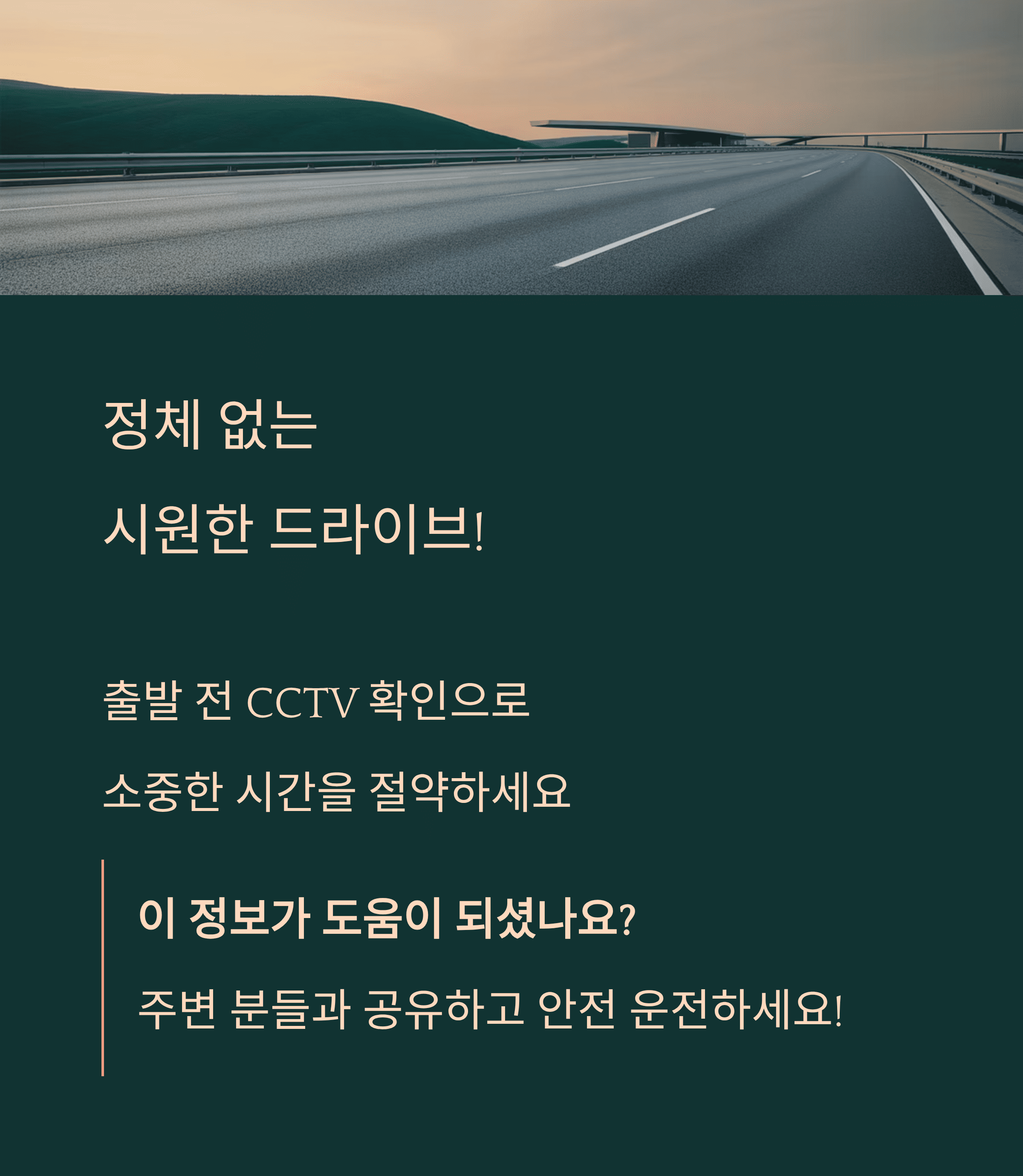 실시간 고속도로 CCTV, 사고 지점을 피하고 우회 도로를 찾는 완벽 가이드
