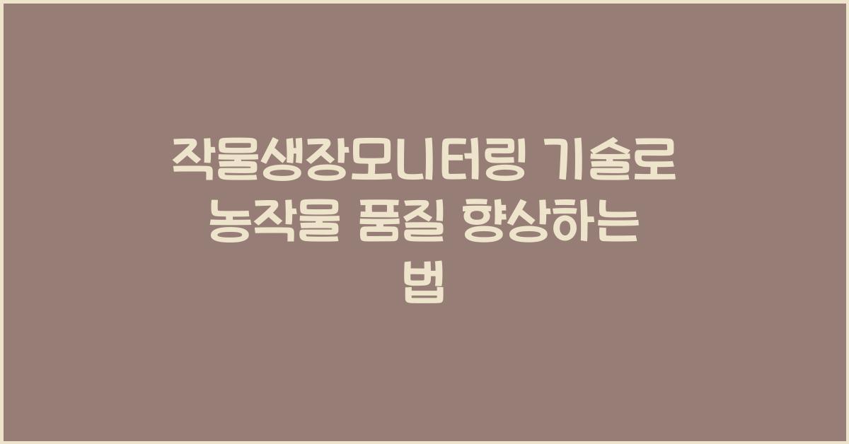 작물생장모니터링