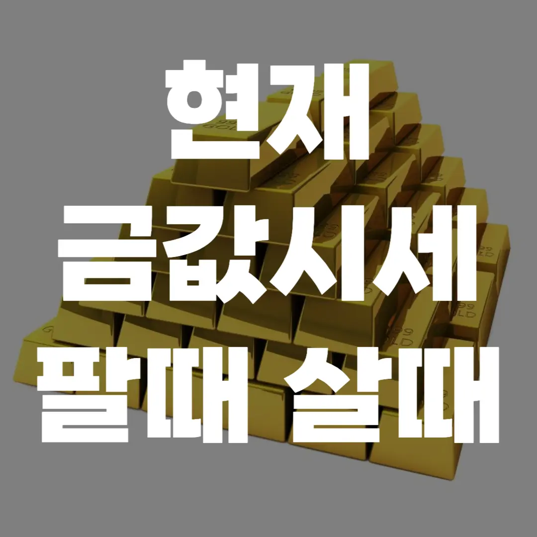 '현재 금값시세 팔때 살때, 제대로 파는법까지' 포스팅 섬네일 사진