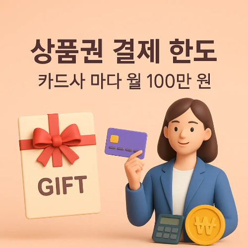 상품권-결제-한도