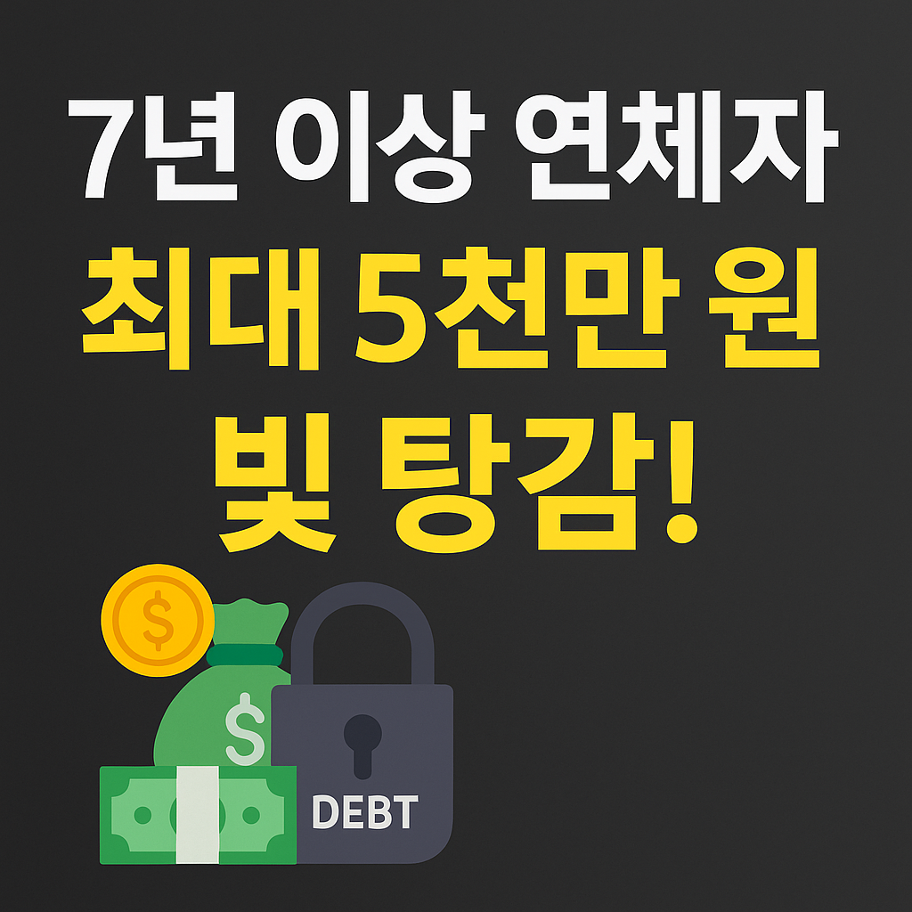 [2025 정부지원] 소상공인·장기 연체자 5천만원 빚 탕감 지원 정책