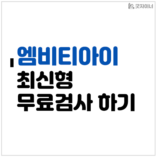 엠비티아이 최신형 무료검사 하기