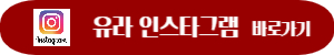 유라-인스타그램