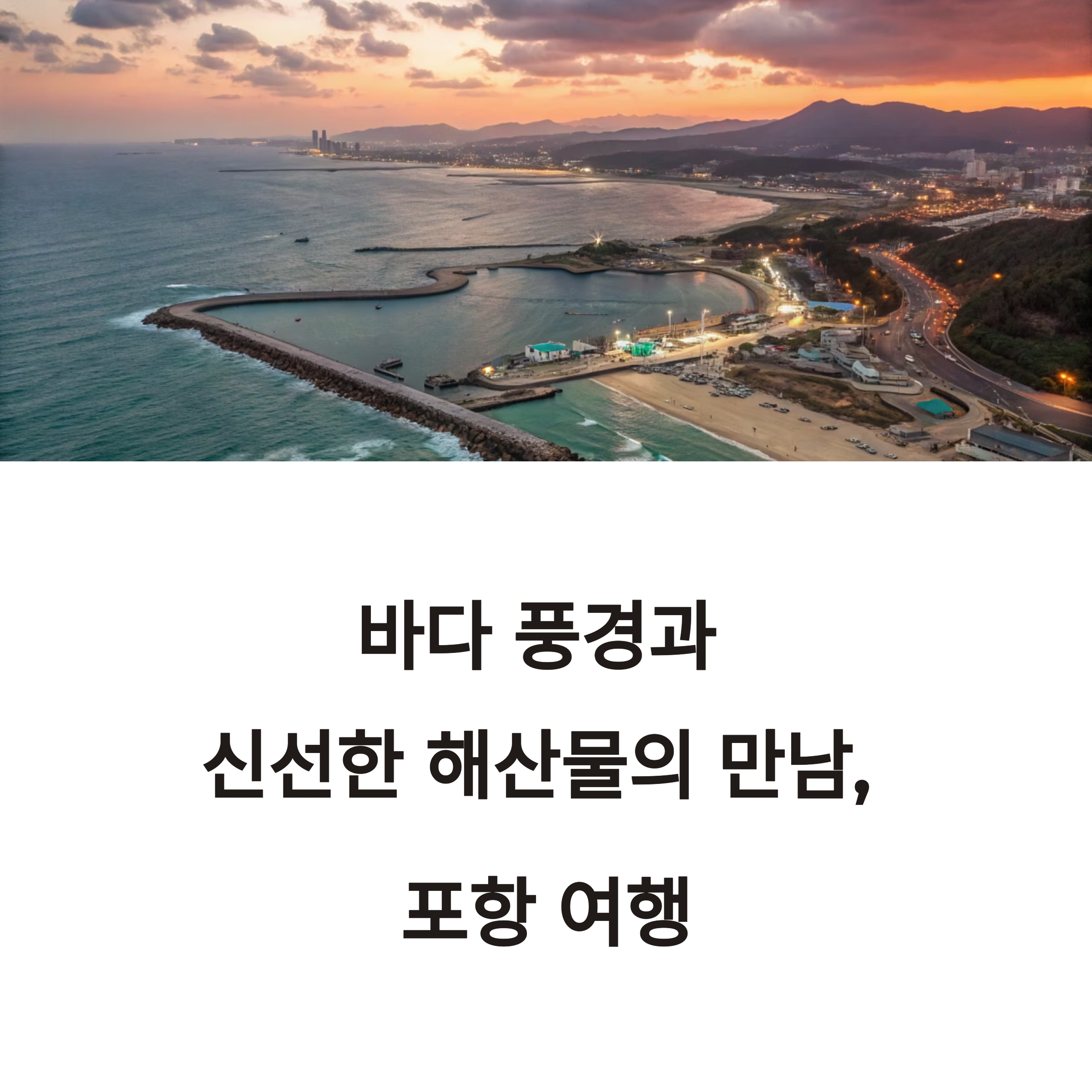 포항여행 추천