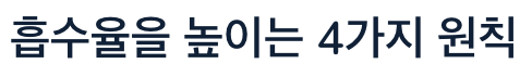 비타민K 흡수율 높이는 방법