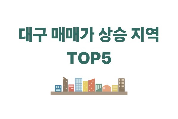 대구 매매가 상승 지역 TOP5