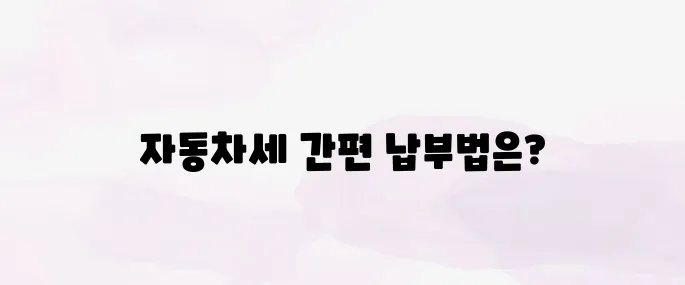 위택스 자동차세 납부 방법｜PC·모바일 신청까지 정리