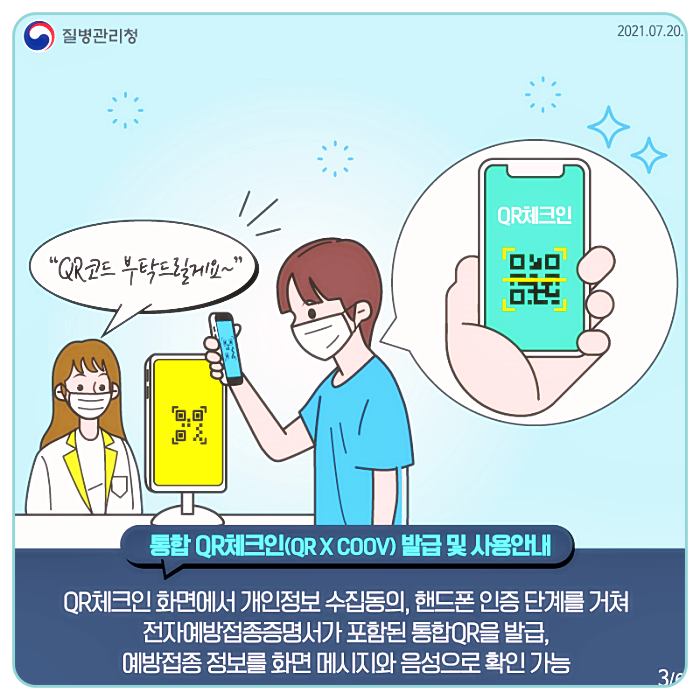 질병관리청-코로나19-예방접종-증명-네이버-카카오-QR코드-전자출입기록-활용-방법-3-1