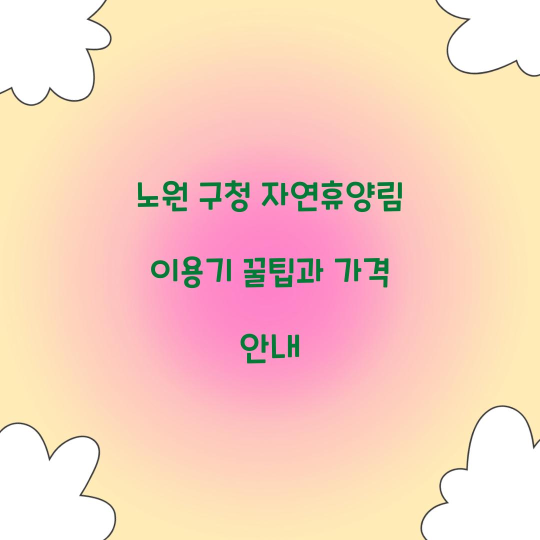 노원 구청 자연휴양림