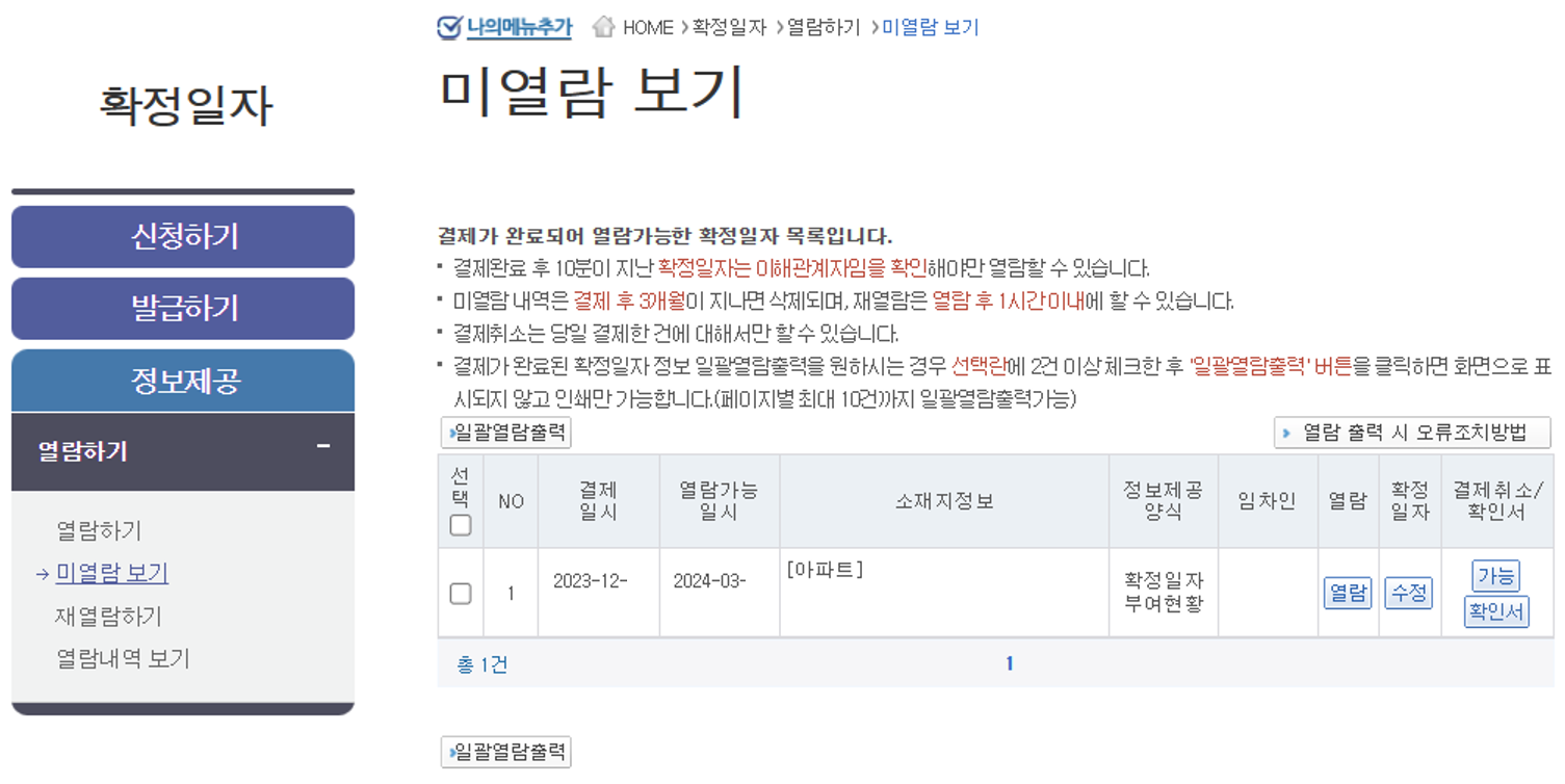 인터넷등기소-확정일자부여현황-열람하기-화면