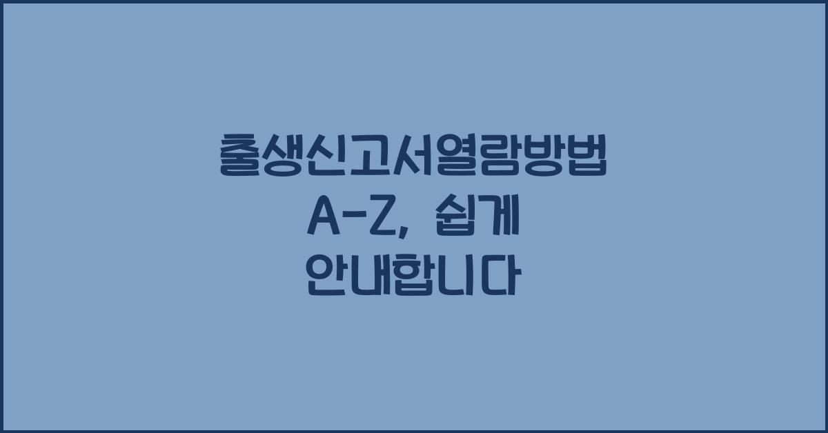 출생신고서열람방법