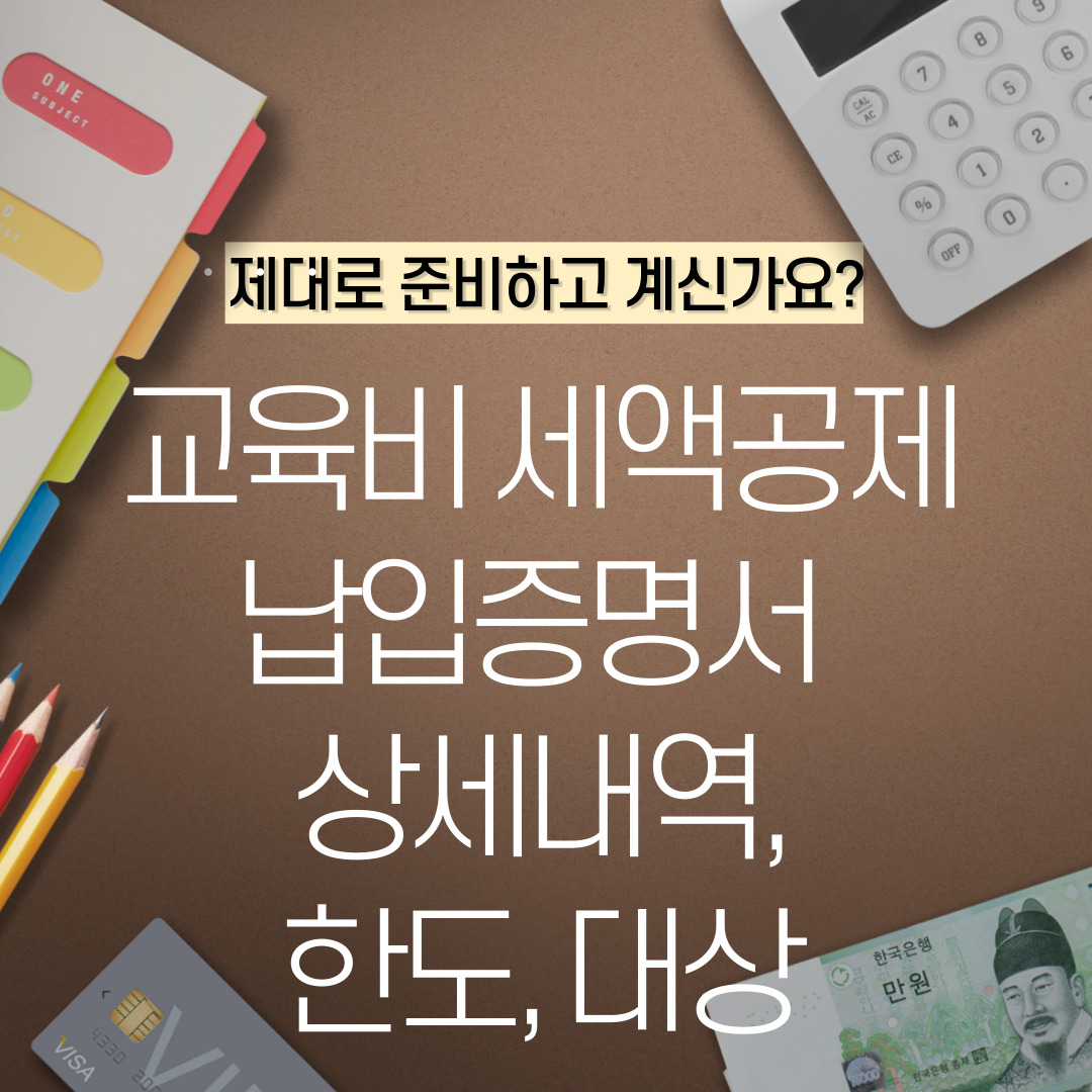 교육비 납입증명서&#44; 세액공제 한도&#44; 대상&#44; 상세내역