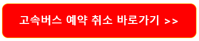 고속버스 예매 및 취소하기 8