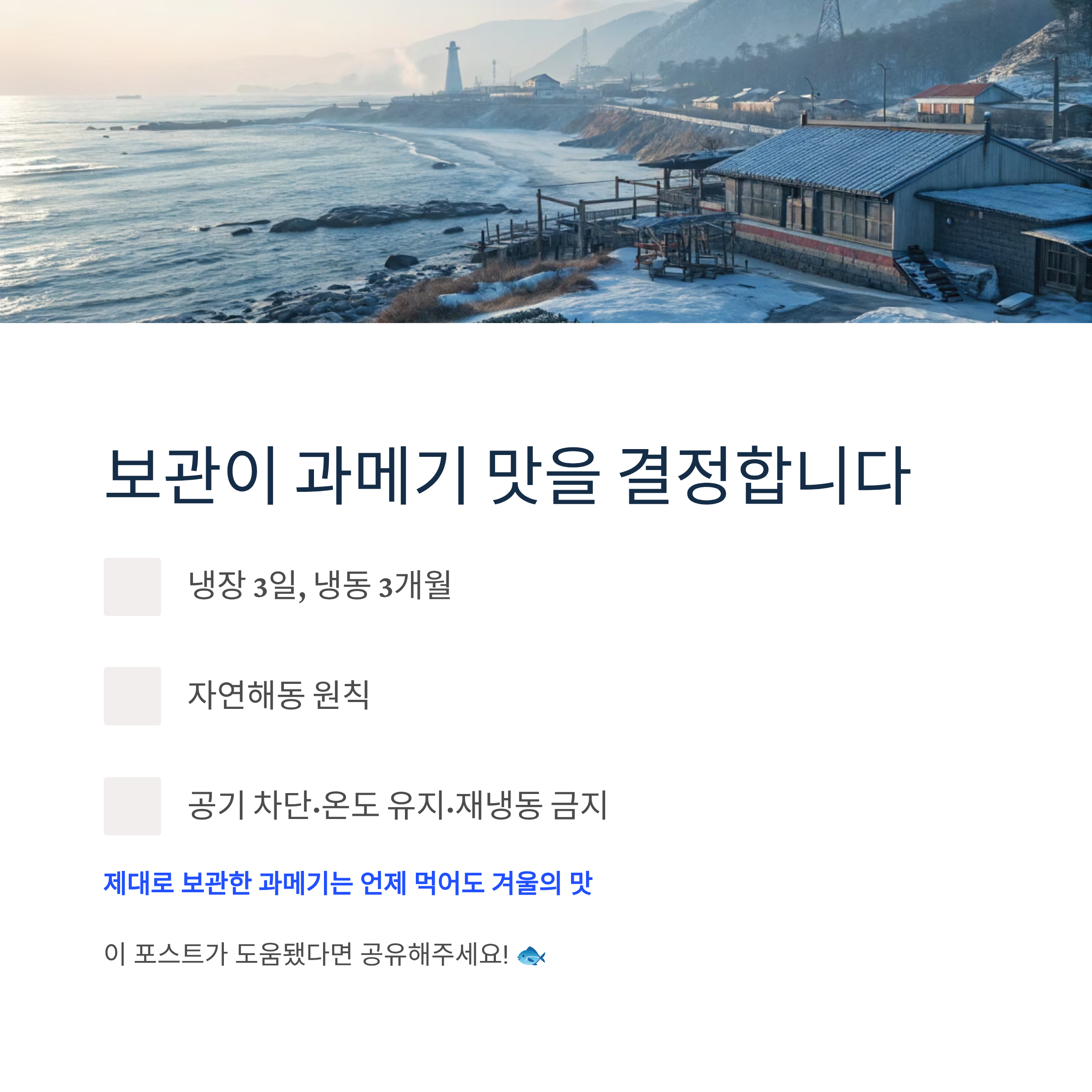 과메기 보관방법 완벽가이드|냉장·냉동 보관부터 해동 꿀팁까지 신선하게 유지하는 법