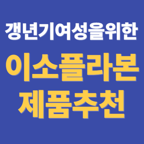 이소플라본제품추천