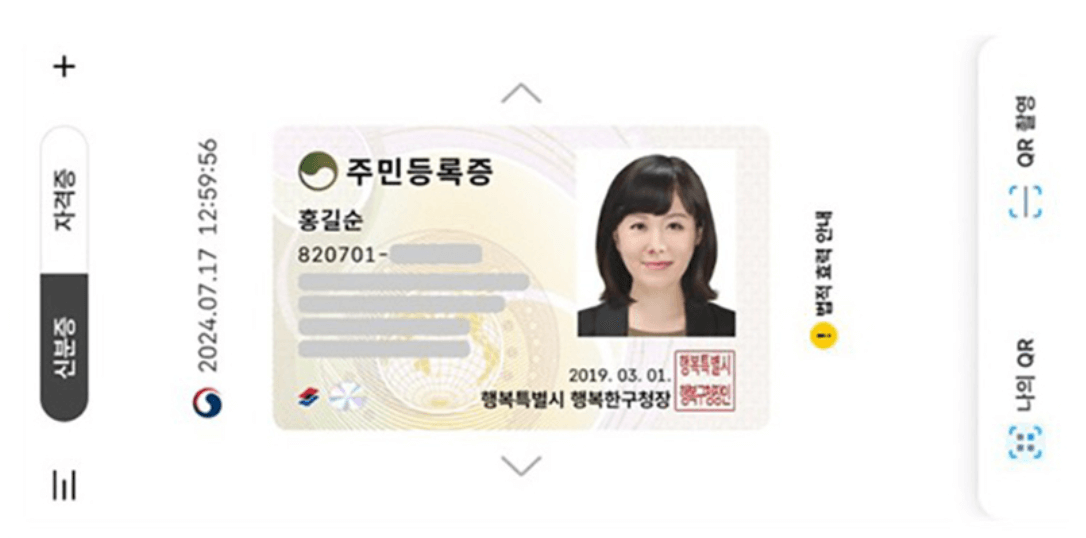 모바일 주민등록증 발급방법 수수료 법적 효력