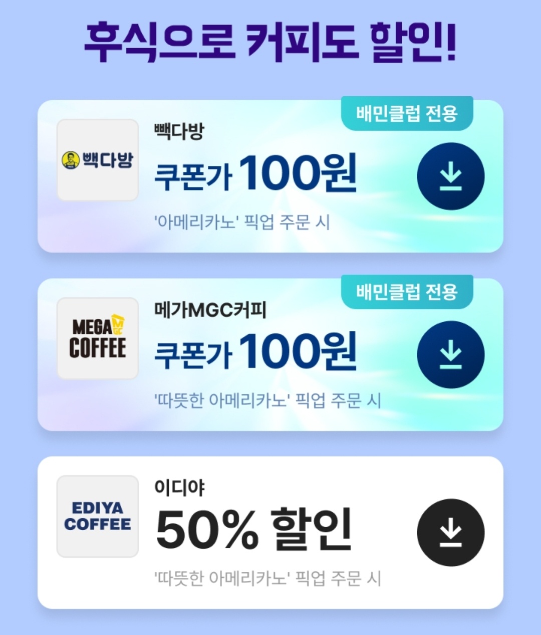 배민픽업 프로모션