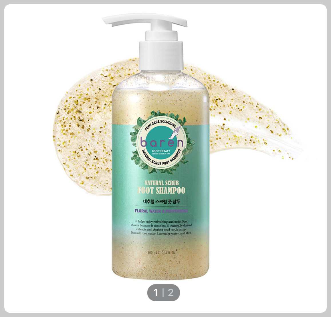 바렌 내추럴 스크럽 풋 샴푸