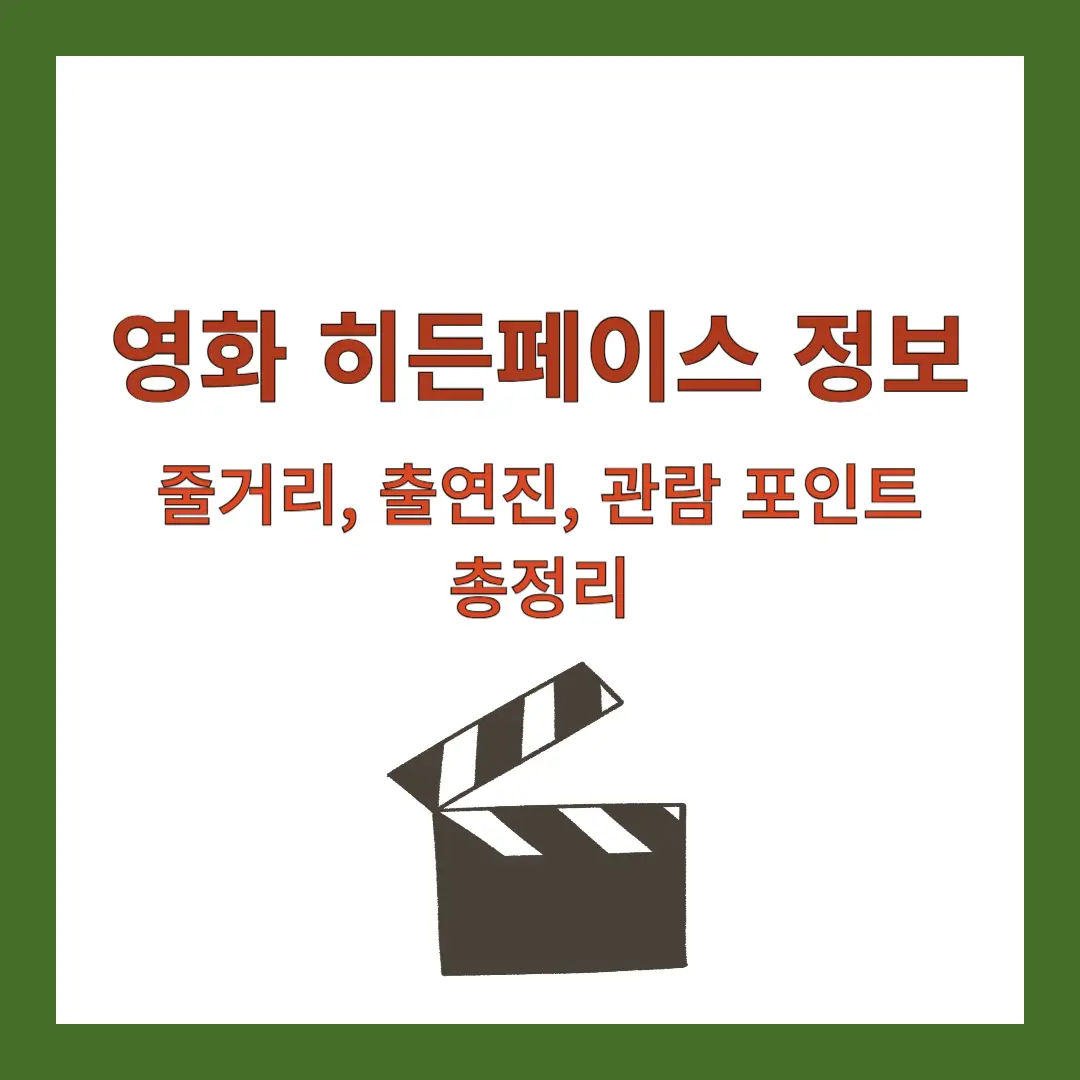 영화-히든페이스-정보